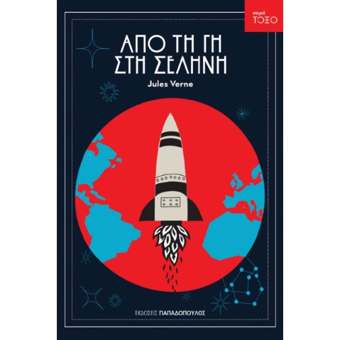 Σειρά Τόξο - Από Τη Γη Στη Σελήνη