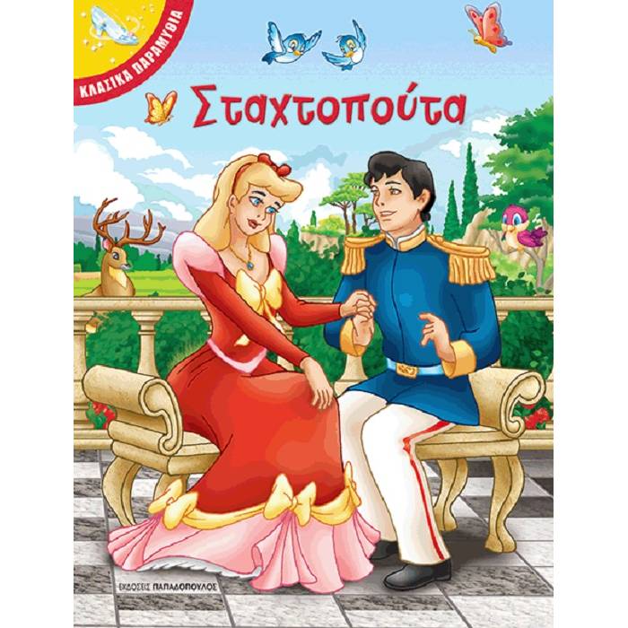 Κλασσικά Παραμύθια - Η Σταχτοπούτα