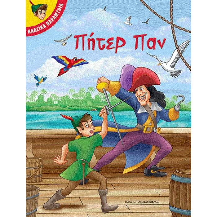 Κλασσικά Παραμύθια - Πήτερ Παν