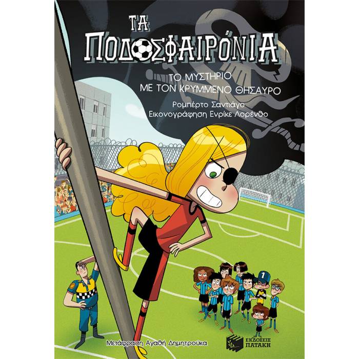 Το Μυστήριο Με Τον Κρυμμένο Θησαυρό (Τα Ποδοσφαιρόνια Βιβλίο 10)
