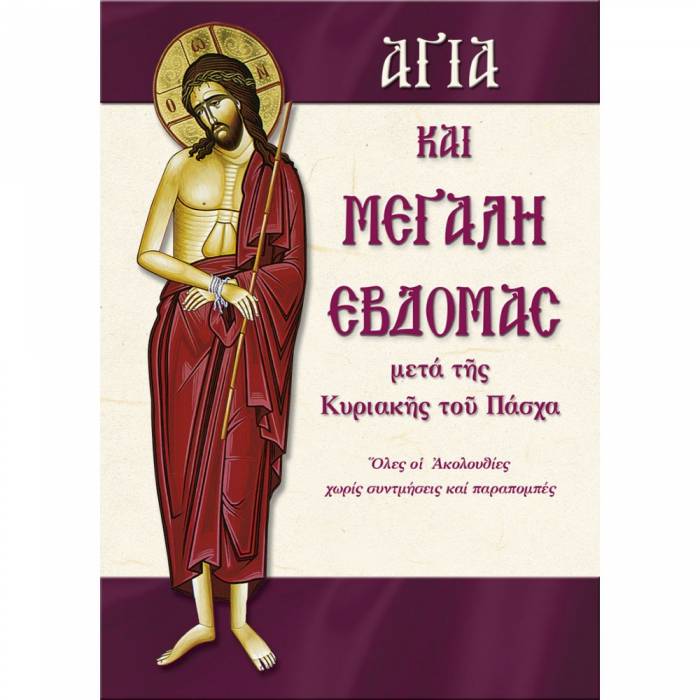 Αγία Και Μεγάλη Εβδομάς Μετά Της Κυριακής Του Πάσχα