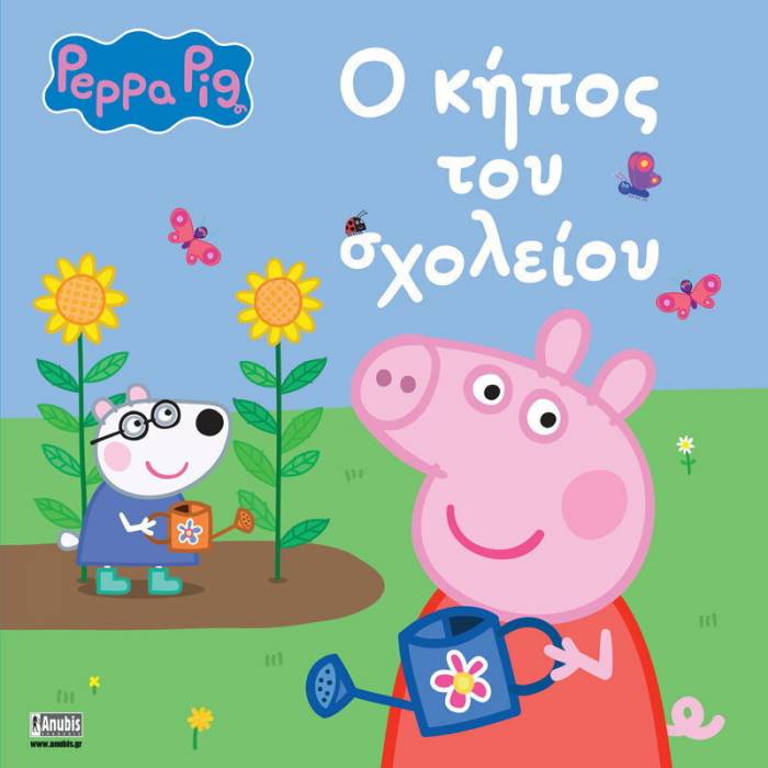 Πέππα Το Γουρουνάκι - Ο Κήπος Του Σχολείου