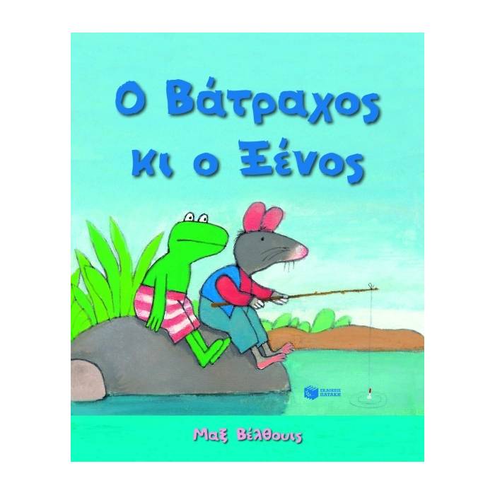 Ο Βάτραχος Κι Ο Ξένος