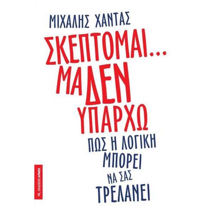 Σκέπτομαι... Μα Δεν Υπάρχω - Πώς Η Λογική Μπορεί Να Σας Τρελάνει