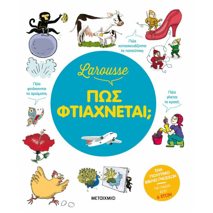 Larousse - Πώς Φτιάχνεται;