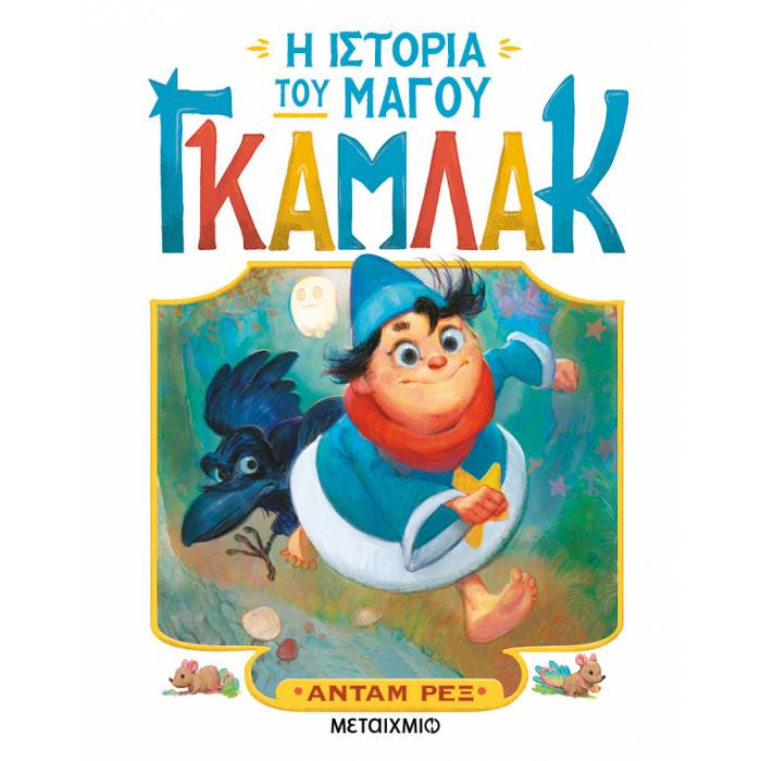 Η Ιστορία Του Μάγου Γκάμλακ