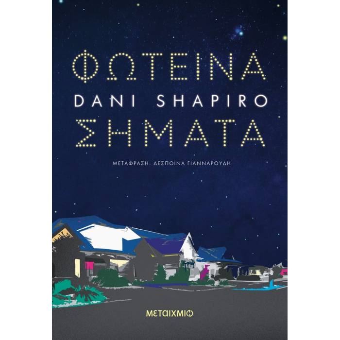 Φωτεινά Σήματα