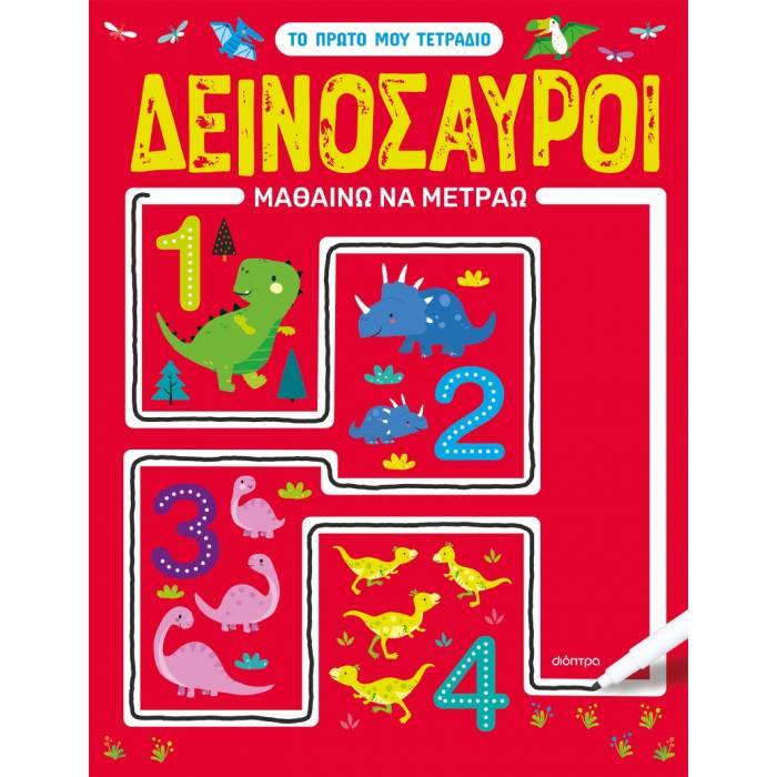 Το Πρώτο Μου Τετράδιο 2 - Δεινόσαυροι Μαθαίνω Να Μετράω