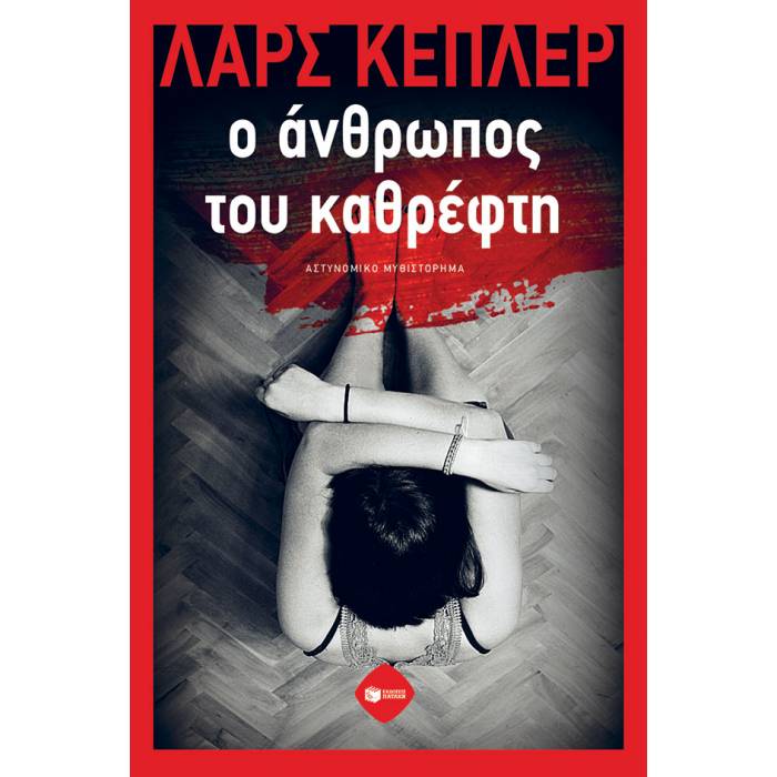 Ο Άνθρωπος Του Καθρέφτη