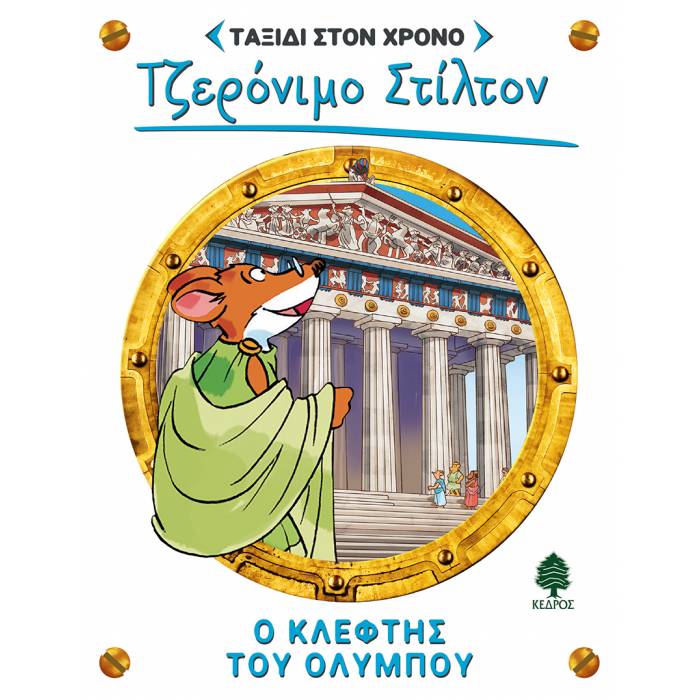 Ταξίδι Στον Χρόνο 8 - Ο Κλέφτης Του Ολύμπου