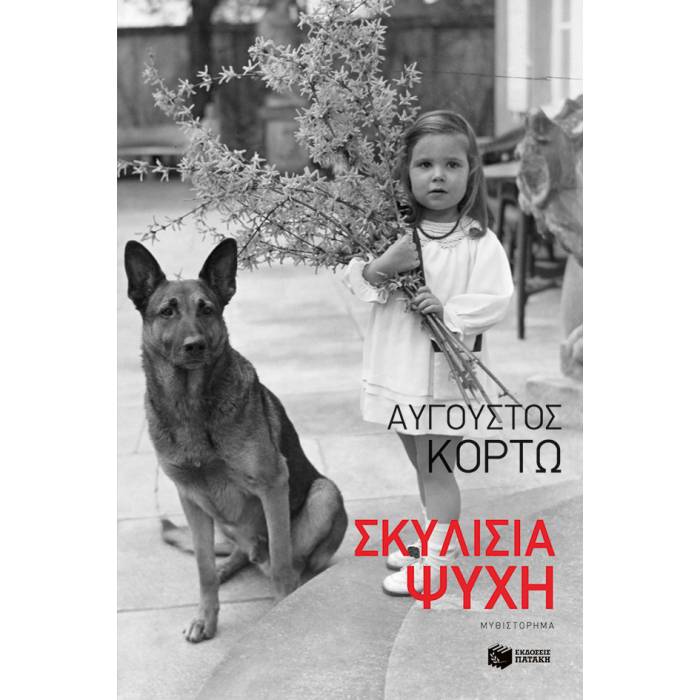 Σκυλίσια Ψυχή