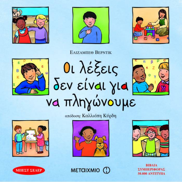 Οι Λέξεις Δεν Είναι Για Να Πληγώνουμε