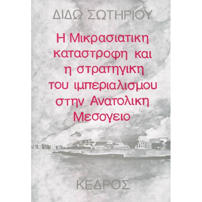 Η Μικρασιατική Καταστροφή Και Η Στρατηγική Του Ιμπεριαλισμού Στην Ανατολική Μεσόγειο