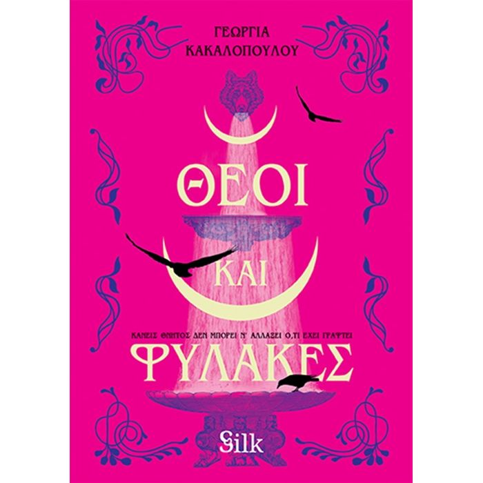 Θεοί Και Φύλακες