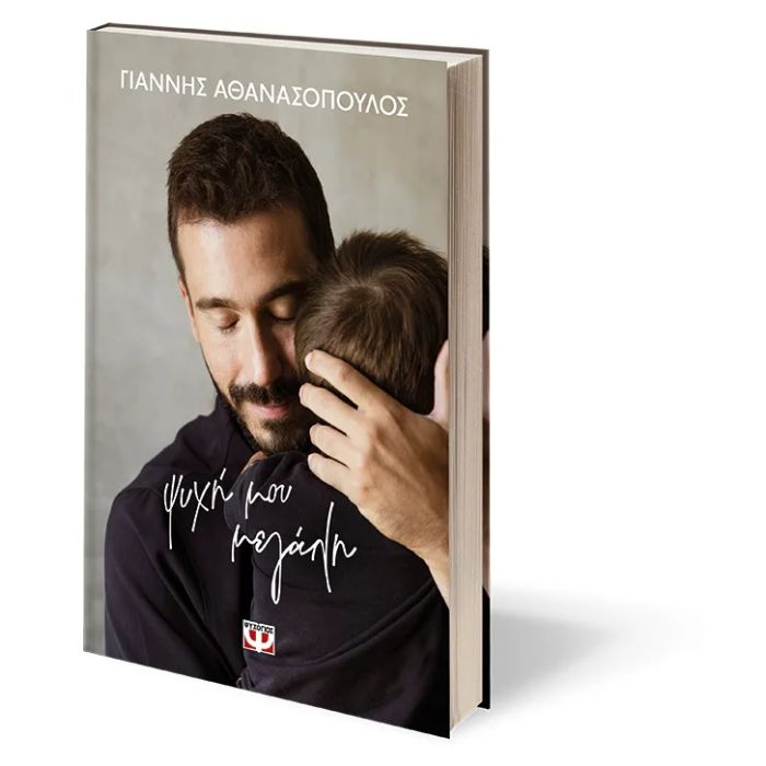 Ψυχή Μου Μεγάλη (Σκληρόδετη Έκδοση)