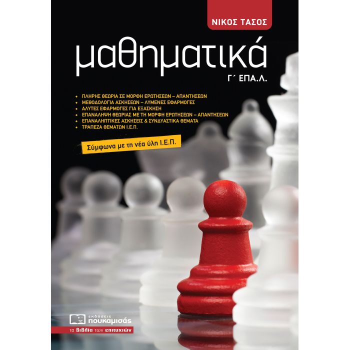 Μαθηματικά Γ΄ ΕΠΑΛ (Πουκαμισάς)