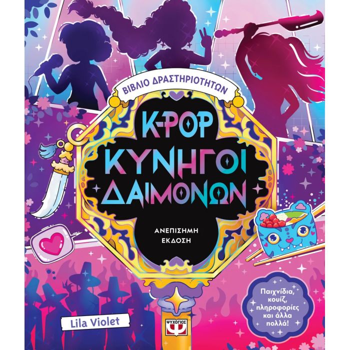 K-Pop Κυνηγοί Δαιμόνων Βιβλίο Δραστηριοτήτων