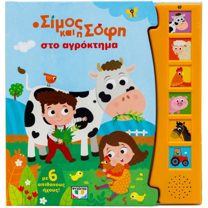 Ο Σίμος Και Η Σόφι Στο Αγρόκτημα