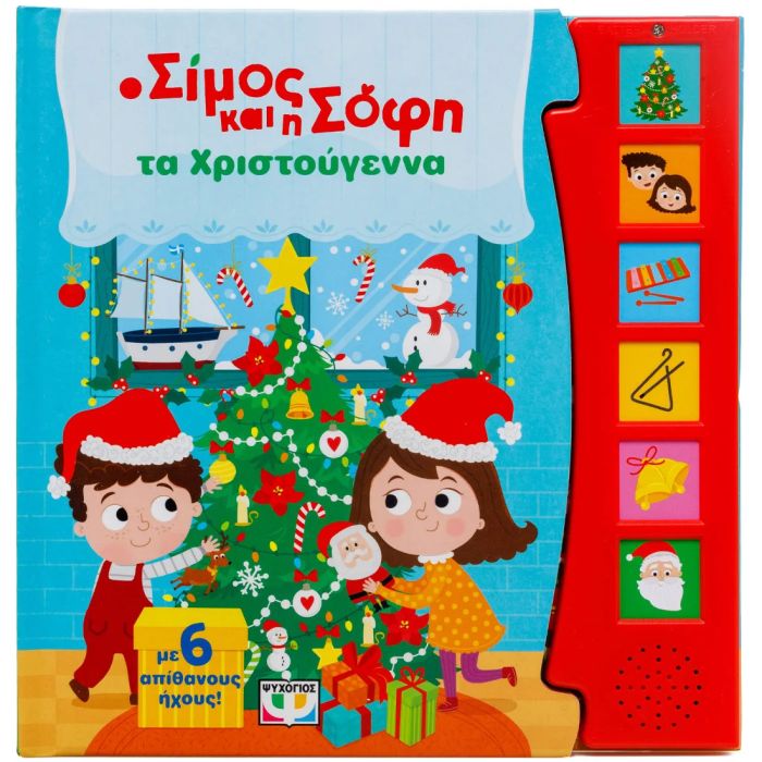 Ο Σίμος Και Η Σόφι Τα Χριστούγεννα