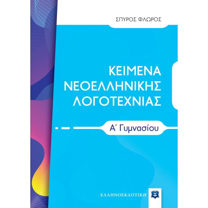Κείμενα Νεοελληνικής Λογοτεχνίας Α΄ Γυμνασίου (Ελληνοεκδοτική)