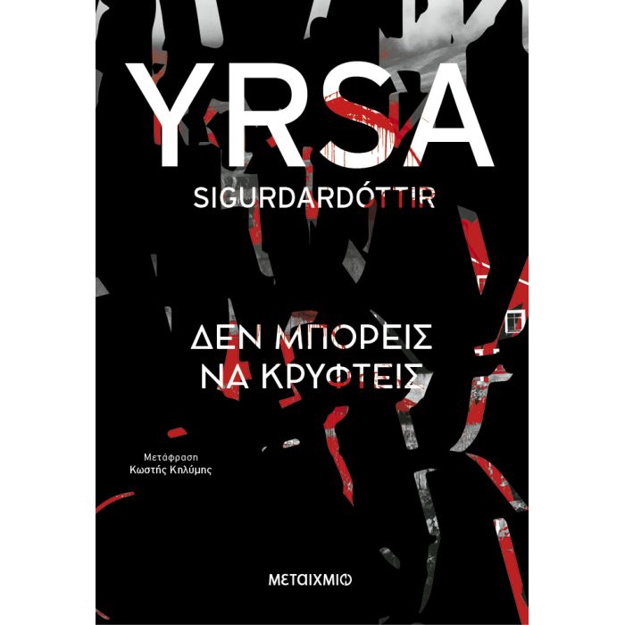 Δεν Μπορείς Να Κρυφτείς