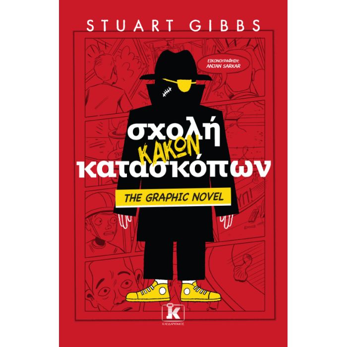 Σχολή Κακών Κατασκόπων The Graphic Novel