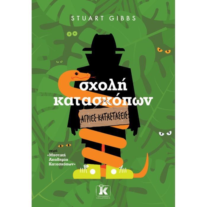 Σχολή Κατασκόπων - Άγριες Καταστάσεις