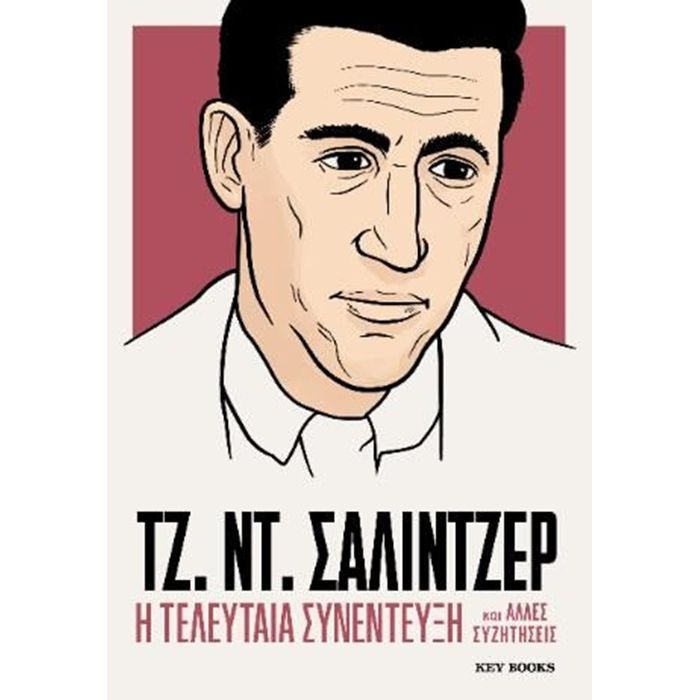 Τζ. Ντ. Σάλιντζερ - Η Τελευταία Συνέντευξη Και Άλλες Συζητήσεις