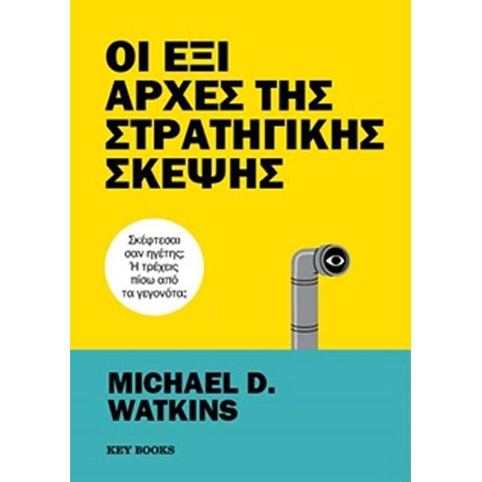 Οι Έξι Αρχές Της Στρατηγικής Σκέψης