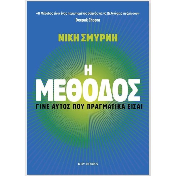Η Μέθοδος