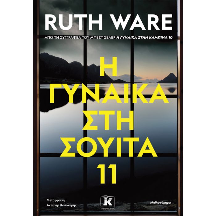 H Γυναίκα Στη Σουίτα 11