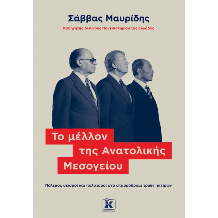 Το Μέλλον Της Ανατολικής Μεσογείου