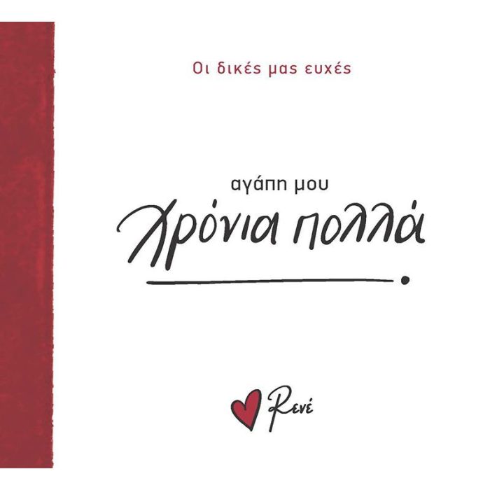 Οι Δικές Μας Ευχές - Αγάπη Μου Χρόνια Χρονιά Πολλά