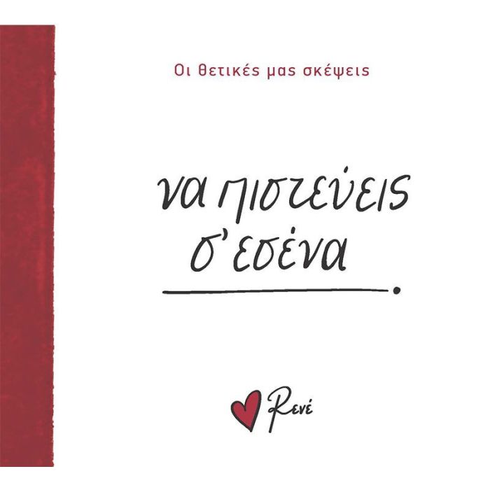 Οι Θετικές Μας Σκέψεις - Να Πιστεύεις Σ