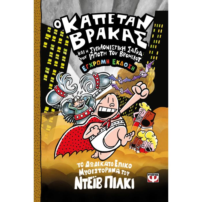 Ο Καπετάν Βράκας 12 Και Η Συγκλονιστική Σάγκα Του Ιππότη Του Βρομελότ Έγχρωμη Έκδοση
