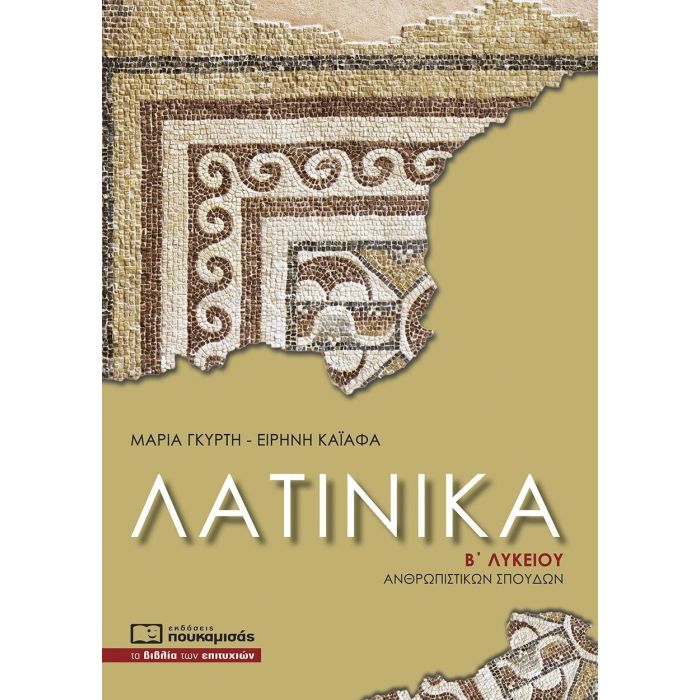 Λατινικά Β΄ Λυκείου (Πουκαμισάς)