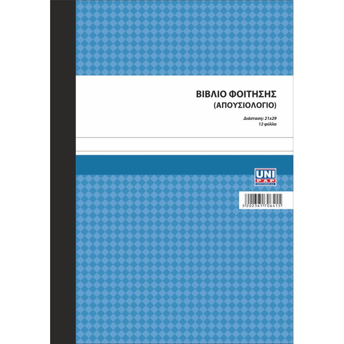 Unipap Βιβλίο Φοίτησης (Απουσιολόγιο) Μέσης Εκπαίδευσης 7-06-41-N