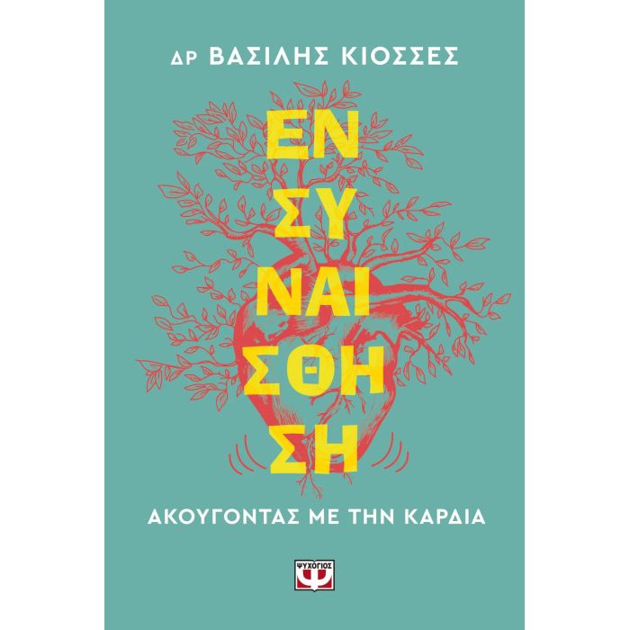 Ενσυναίσθηση - Ακούγοντας Με Την Καρδιά