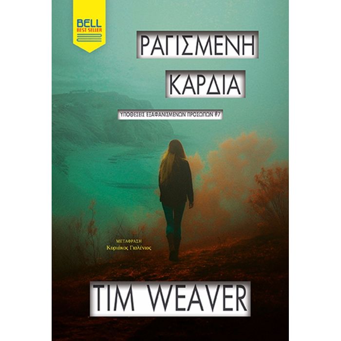 Ραγισμένη Καρδιά - Υποθέσεις Εξαφανισμένων Προσώπων 7