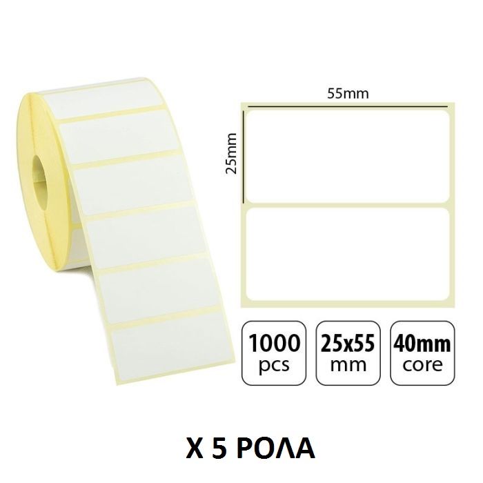 Thermal Label Roll Ετικέτα Θερμική 55x25mm Λευκή Με Διάμετρο Πυρήνα 40mm 1000 Τεμ. Συσκευασία 5 Ρολλών