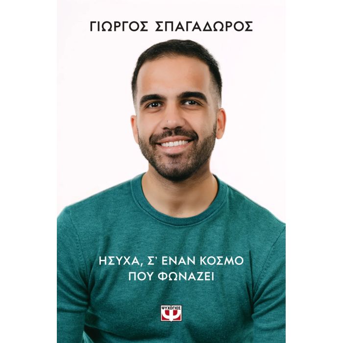 Ήσυχα Σ