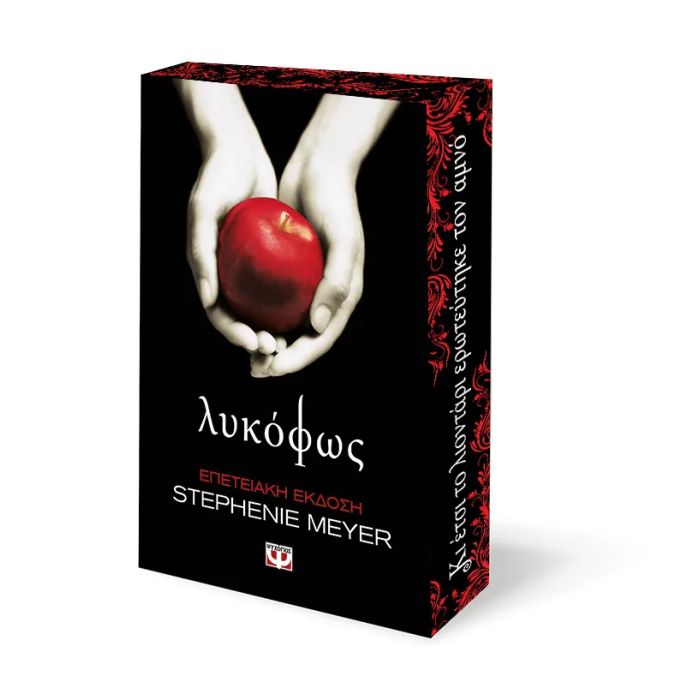 Λυκόφως Επετειακή Έκδοση