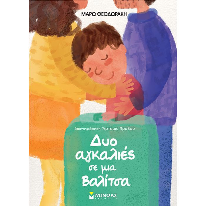 Δύο Αγκαλιές Σε Μια Βαλίτσα