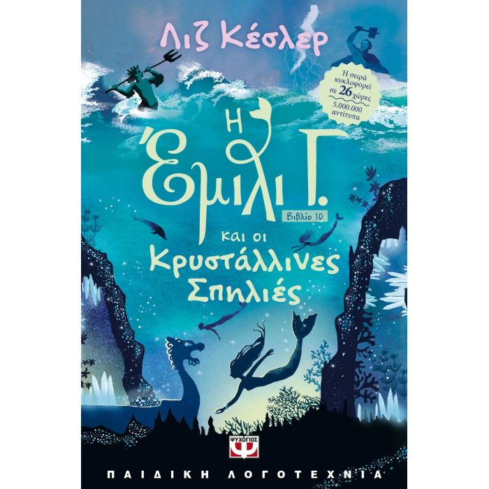 Η Έμιλι Γ. Και Οι Κρυστάλλινες Σπηλιές