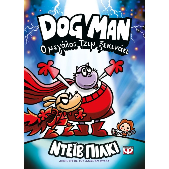 Dog Man 13 - Ο Μεγάλος Τζιμ Ξεκινάει