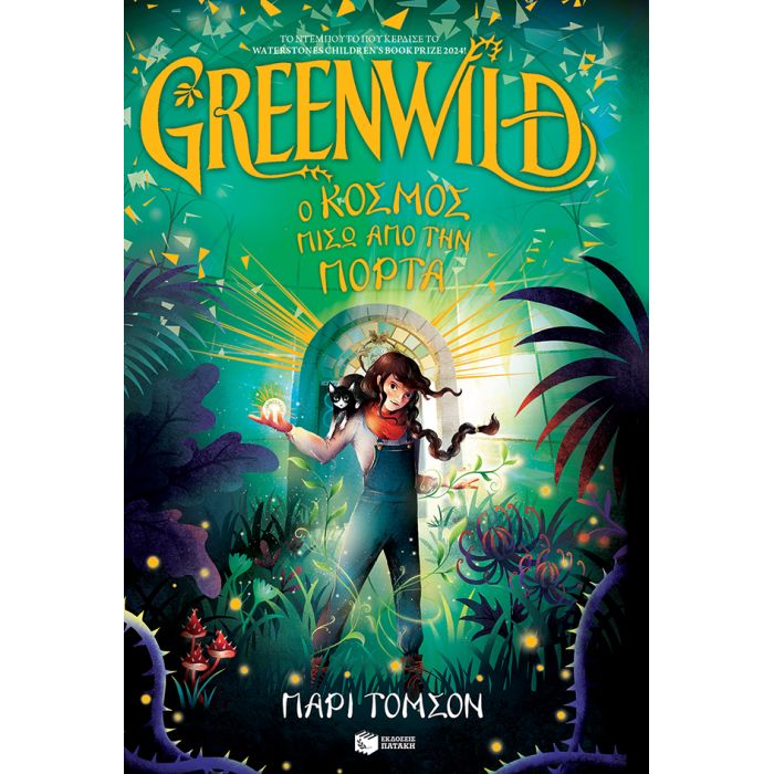 Greenwild 1 - Ο Κόσμος Πίσω Από Την Πόρτα