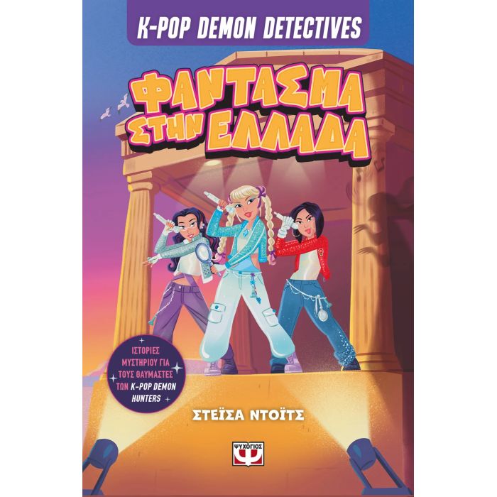 K-Pop Demon Detectives 2 - Φάντασμα Στην Ελλάδα