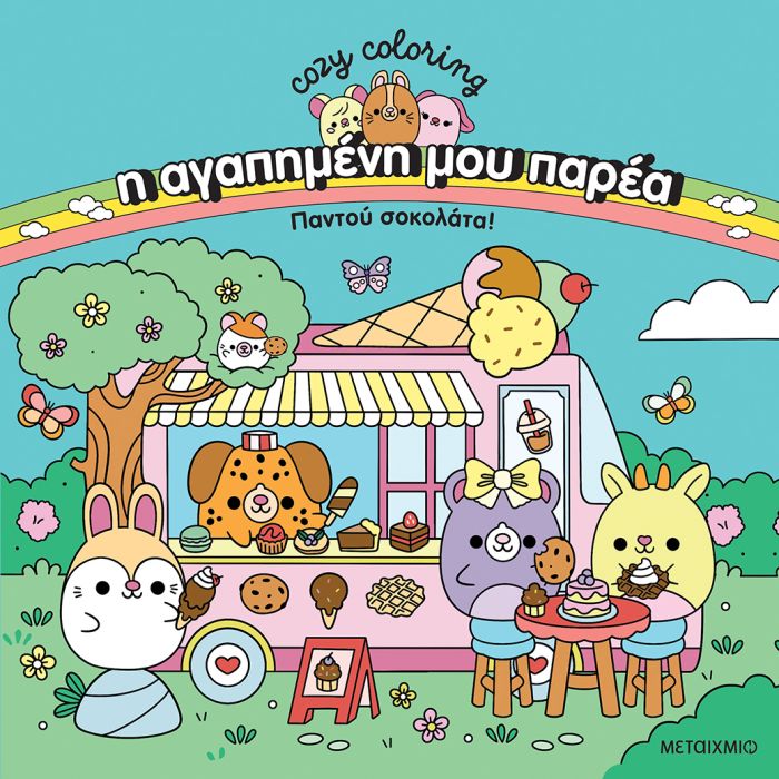 Cozy Coloring Η Αγαπημένη Μου Παρέα Παντού Σοκολάτα!