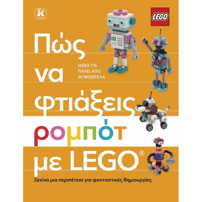 Πώς Να Φτιάξεις Ρομπότ Με LEGO