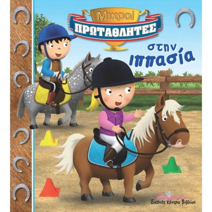 Στην Ιππασία